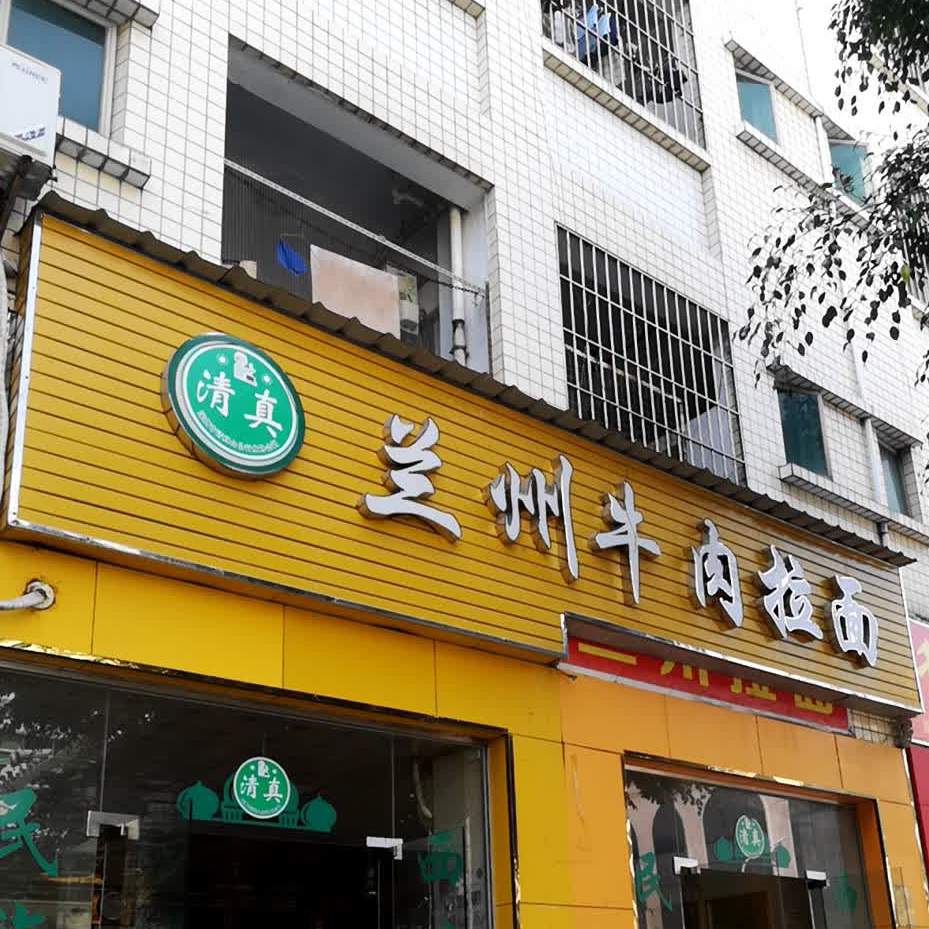 清真兰州牛肉拉面(第九分店)