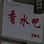 香水吧(解放路店)
