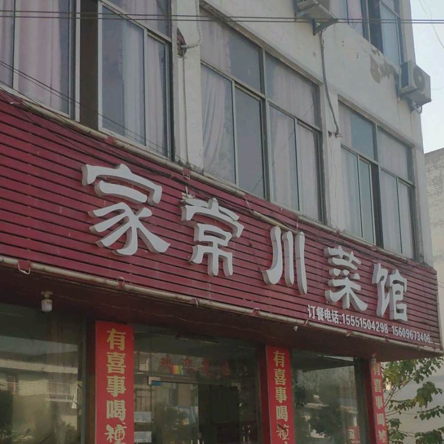 家常川菜馆