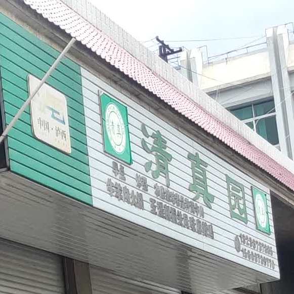 清真园