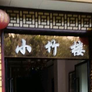 小竹样