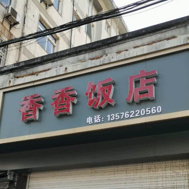 香域香饭店(祥宁北路店)