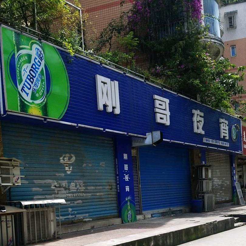 刚哥夜宵(鑫苑店)
