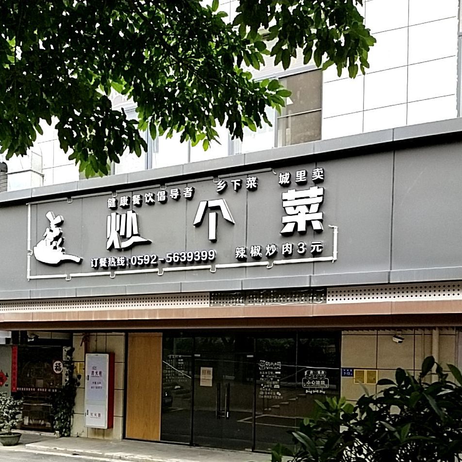 炒个菜