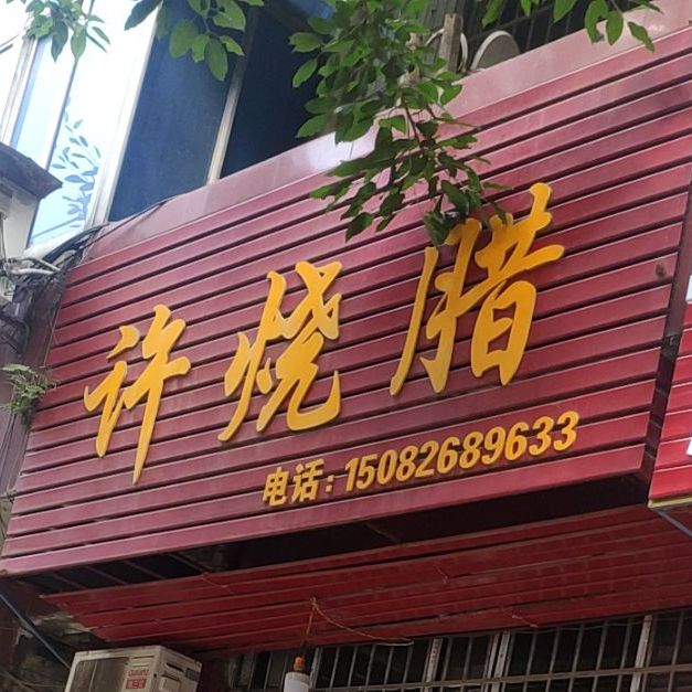 许烧腊饭