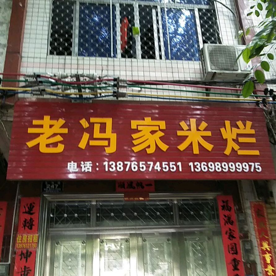老冯家米烂(洛基婆教堂店)