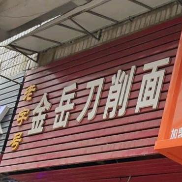 老字号金岳刀削面