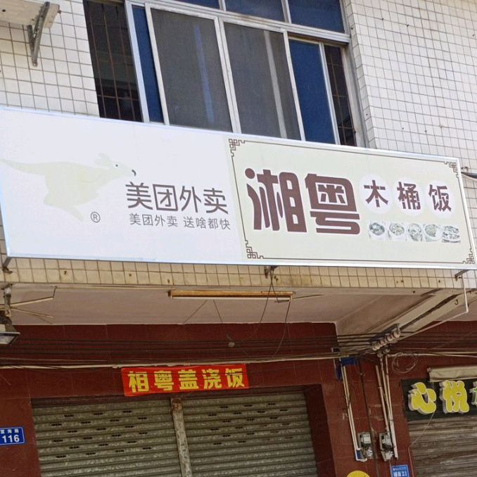 湘粤木桶饭(富海路店)