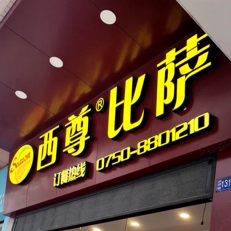 西尊比萨(鹤山沙坪店)