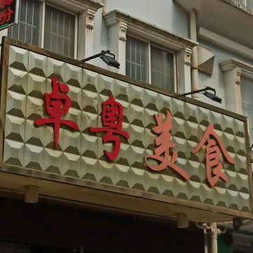 卓业美食