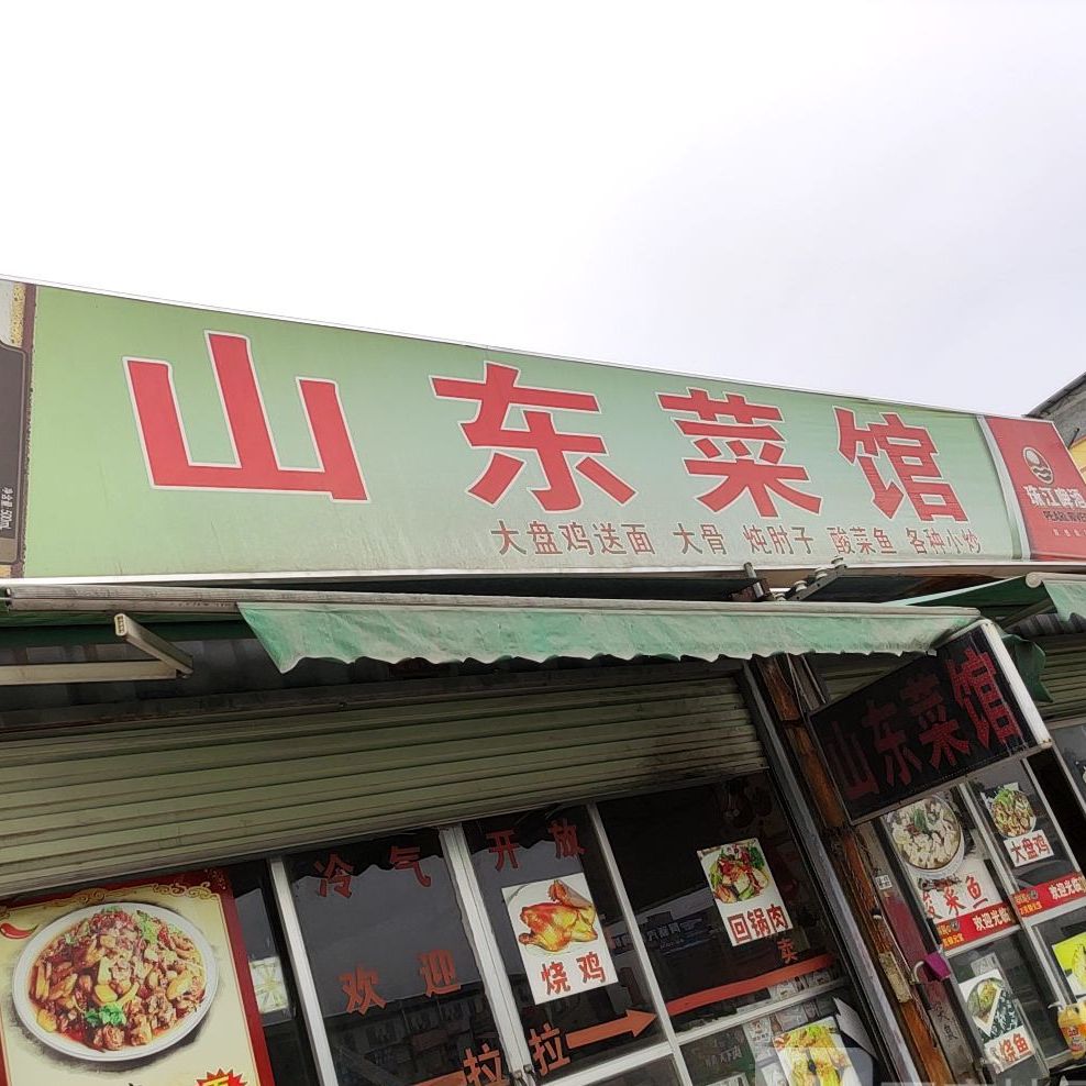 山东菜馆(三津大道店)