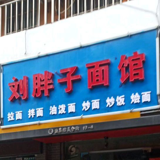 刘胖子面(大庆西路店)