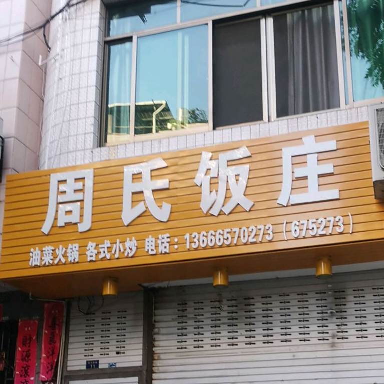 周氏饭庄