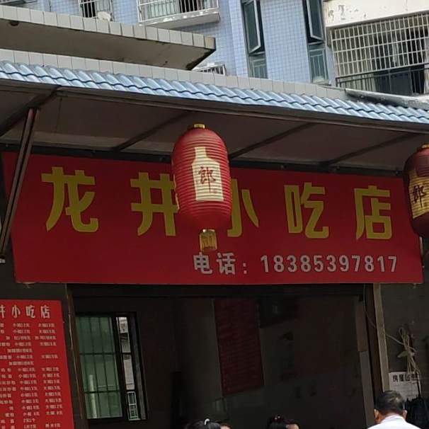 龙井小吃店