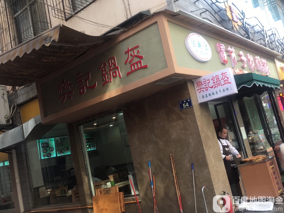 樊记锅盔