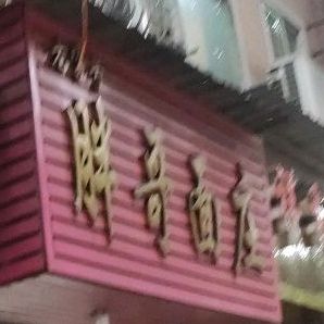 老子号胖哥面庄(红星路店)