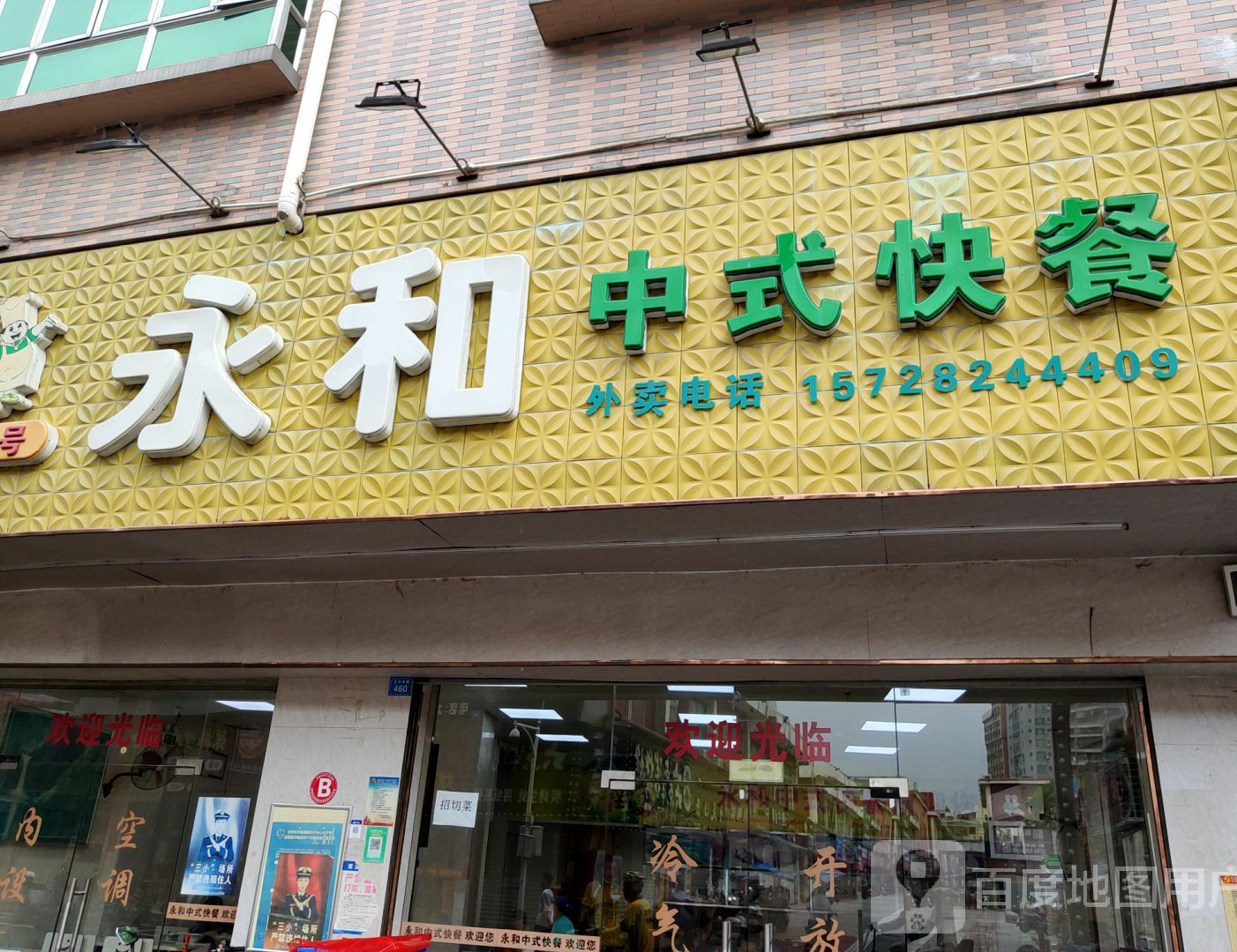 老字号永和中式快餐(万丰中路店)