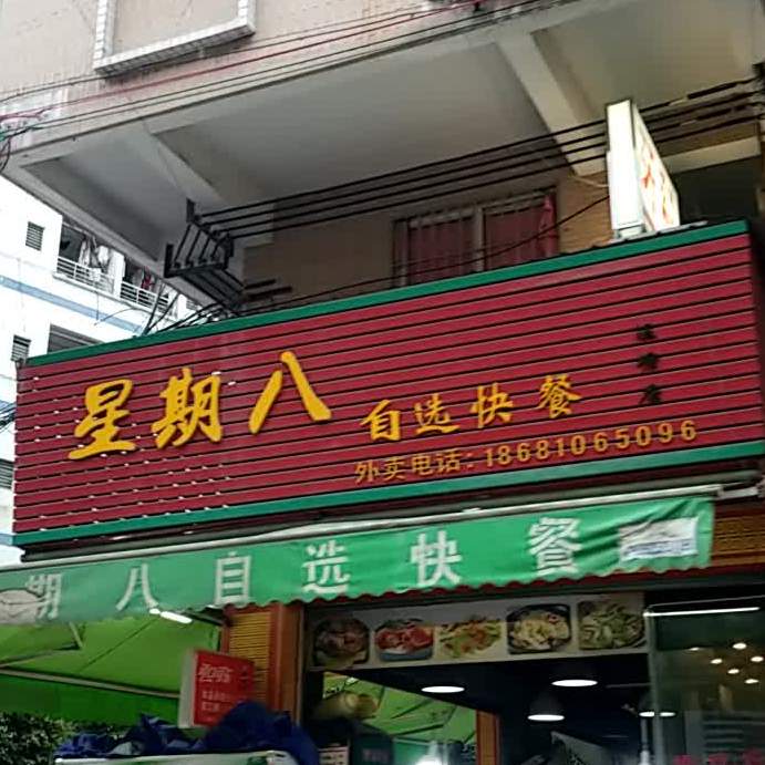 星期八自选快餐(温竹二环路店)