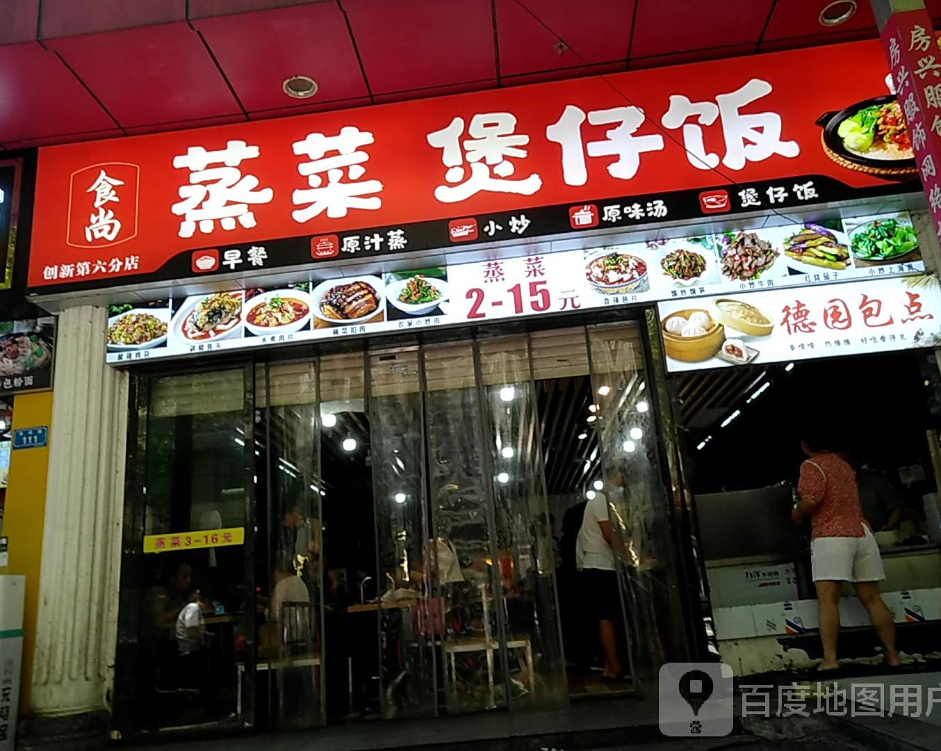 食尚蒸菜煲仔饭兴