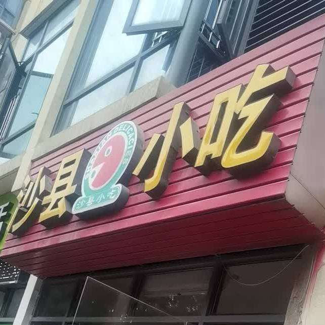 沙县小吃(星湖名轩店)