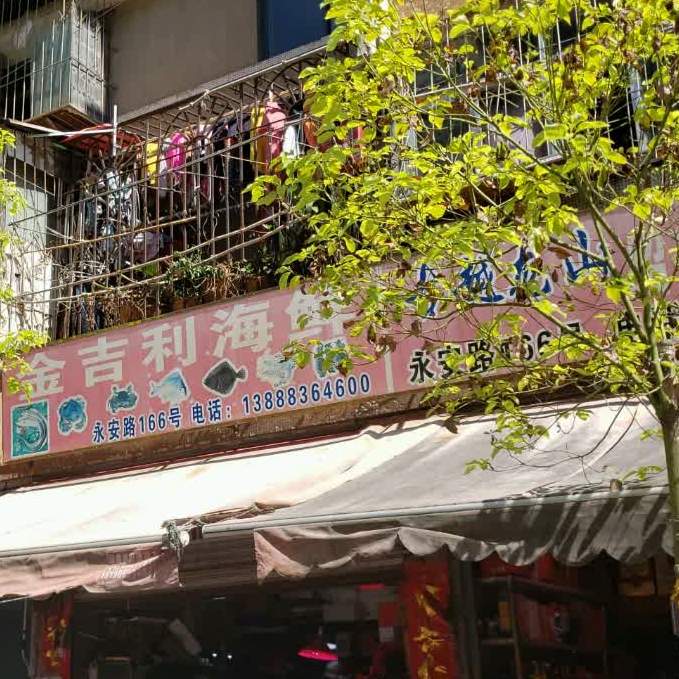 金吉利海鲜