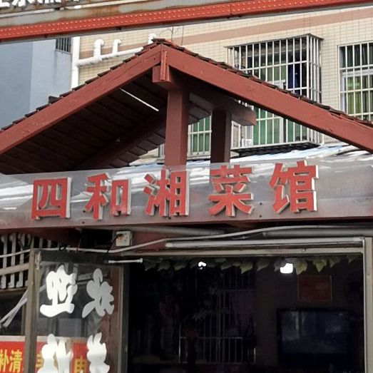 四和湘菜馆(夏湾店)