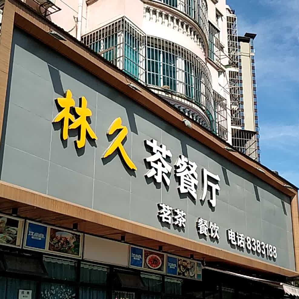 林久西餐厅