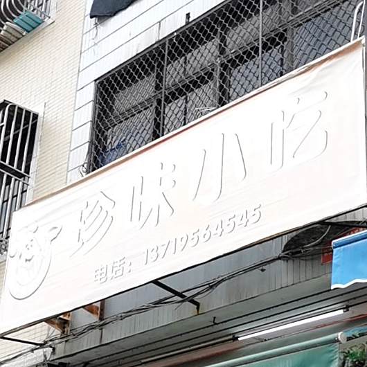 珍味小吃捷胜卷粿