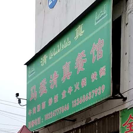 马猛清真餐馆
