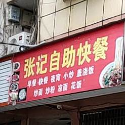 张记自助快餐