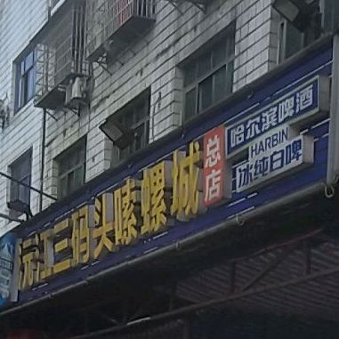 沅江三码头嗦螺城(总店)