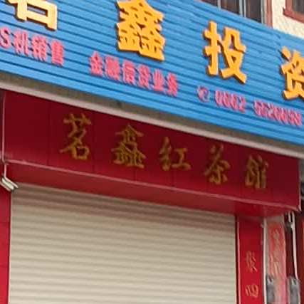 茗鑫红茶馆