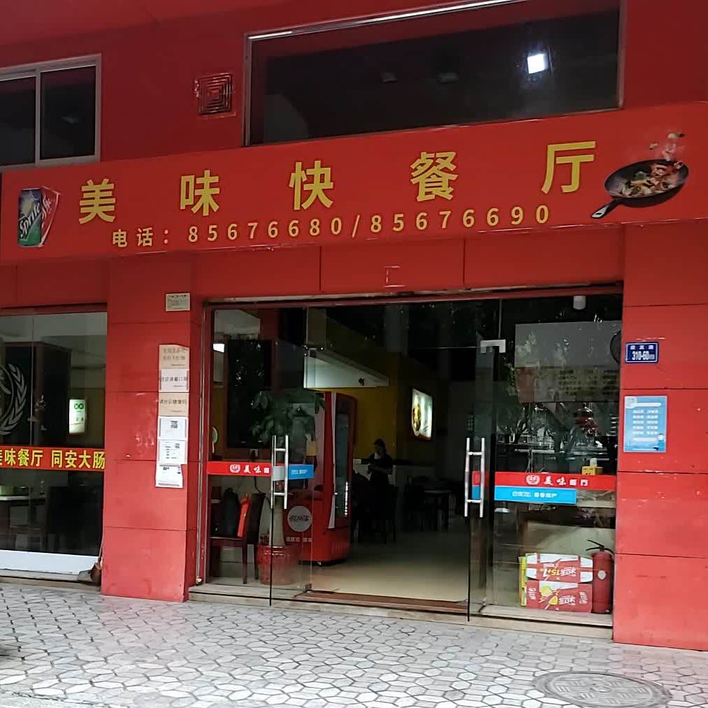 美味快餐厅(迎宾路店)