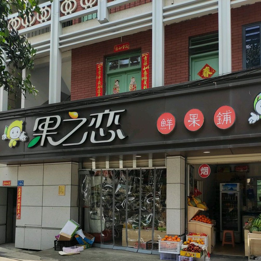 果之恋(三秀路店)