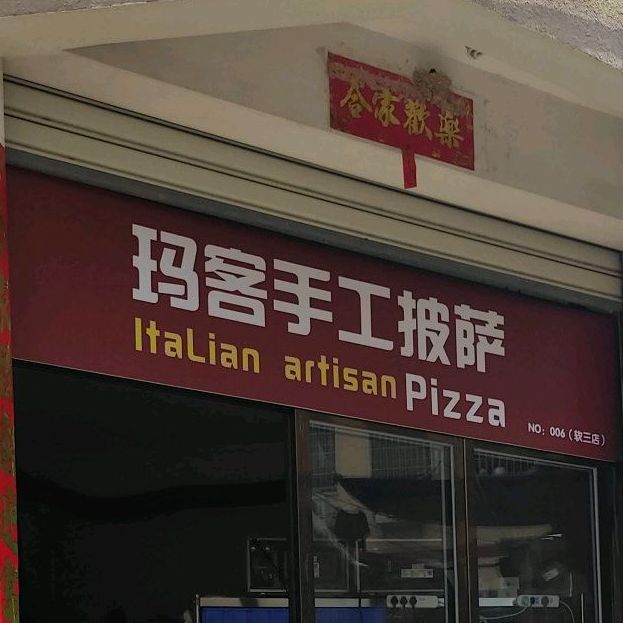 玛客手工披萨