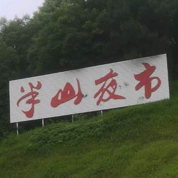 半山夜宵(美食城)