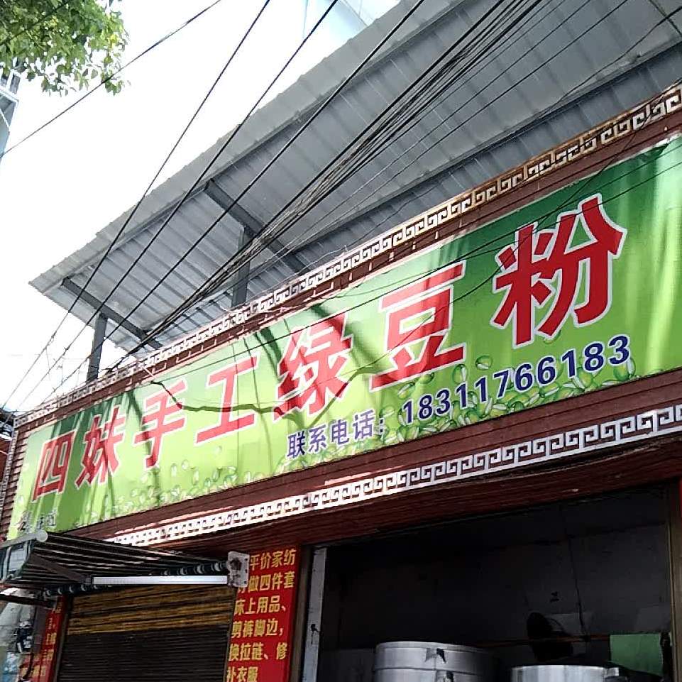 四妹手工绿豆粉