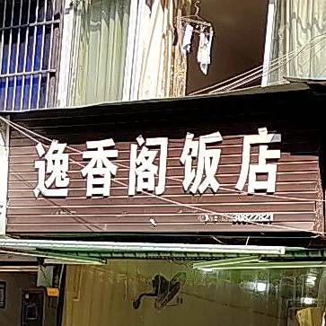 逸香阁饭店