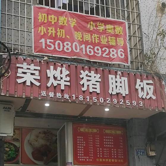 荣华猪叫饭