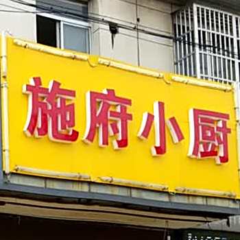 施府井牛炒菜(东亭学士路店)