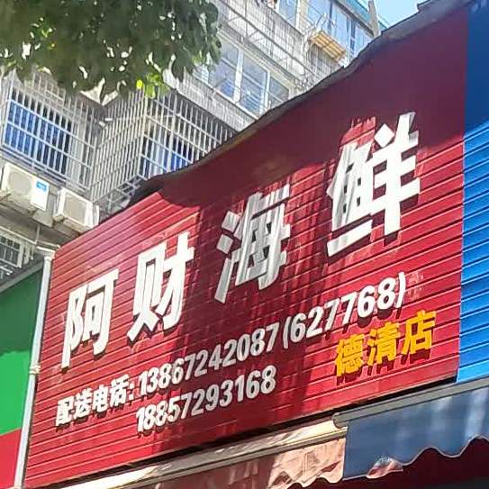 啊财海鲜(德清店)