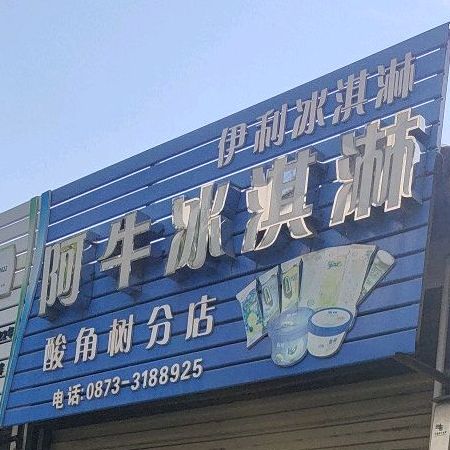 阿牛冰淇淋(酸角树分店)