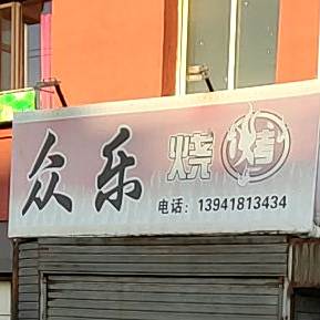 众乐烧烤