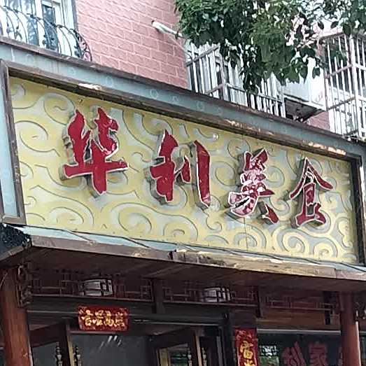 华利私厨(梦谷路店)