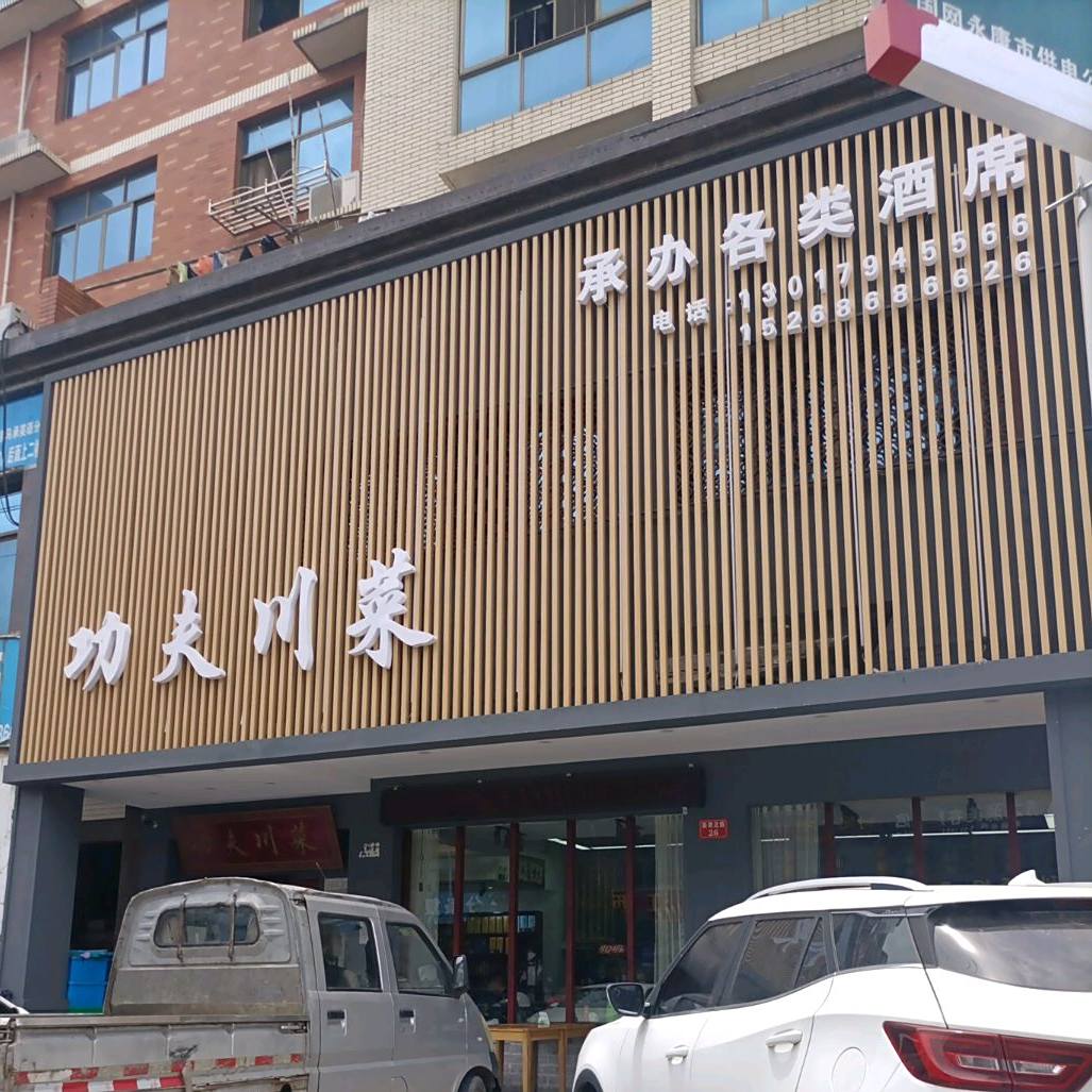 功夫穿菜(新塘北路店)