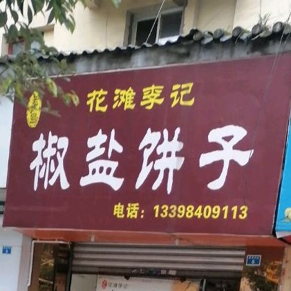 花滩李记椒盐饼子