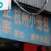 正宗杭州小笼包(承修路店)