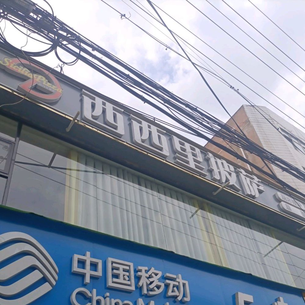西西里披萨(回龙东路店)