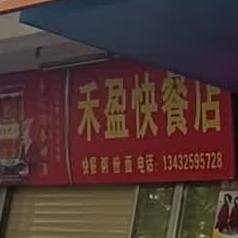 禾盈快餐店