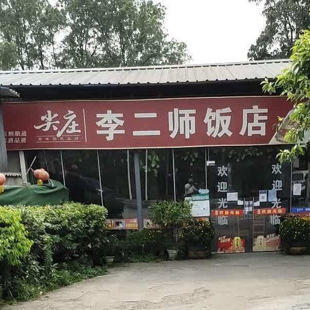 李二十饭店